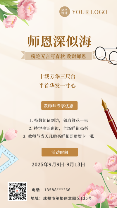 手绘文艺教师节活动宣传手机海报 模板ID：38153