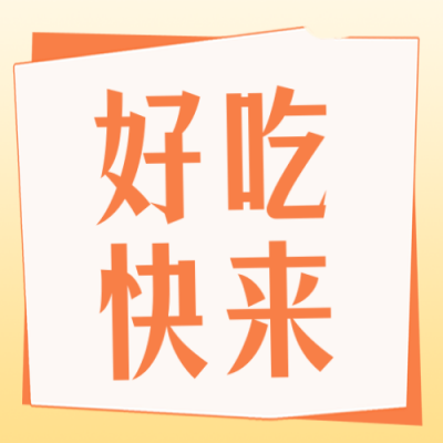 开学美食促销优惠福利活动封面次图 模板ID:38159