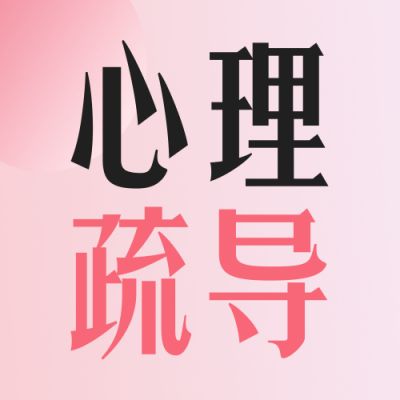 开学心理指导报名封面次图 模板ID:38160