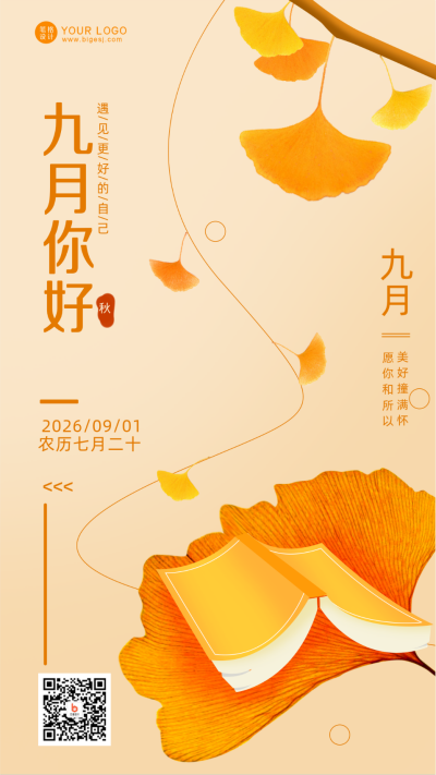 九月你好秋天文艺海报 模板ID：38183
