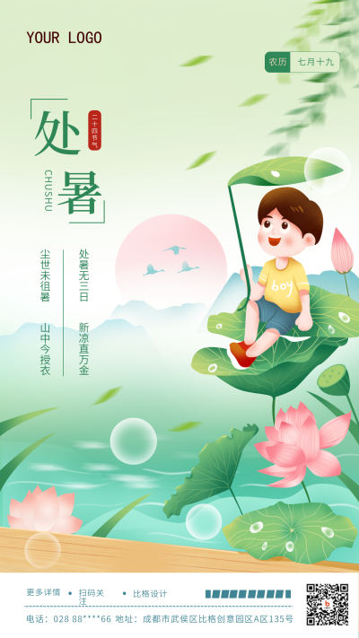 绿色手绘风处暑节气传统手机海报 模板ID:38184
