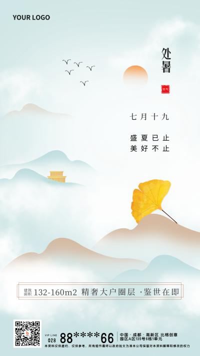 绿色处暑宣传推广手机海报 模板ID:38187
