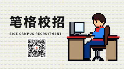 九月校招像素风活动宣传二维码海报 模板ID：38198