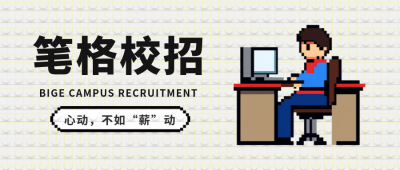 九月校招像素风活动宣传公众号首图 模板ID：38199