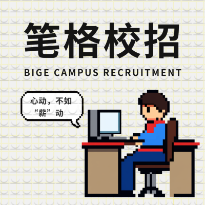 九月校招像素风活动宣传方形海报 模板ID：38200