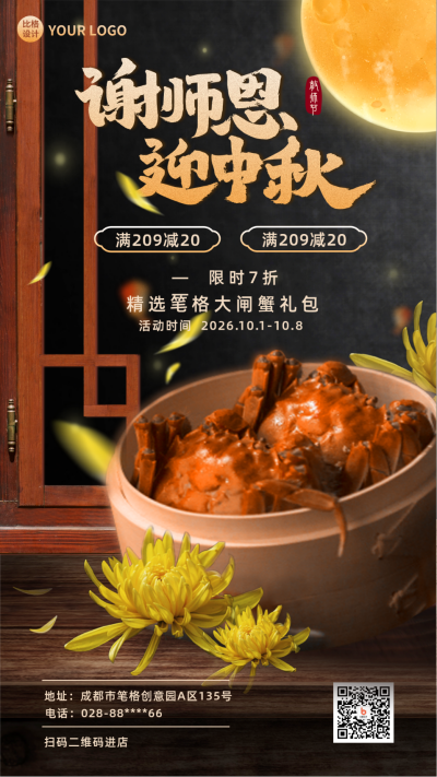 教师节大闸蟹中秋节促销手机海报 模板ID：38207