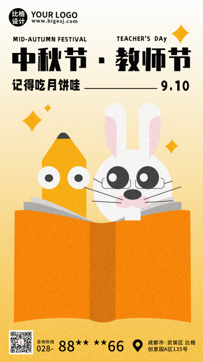 中秋节教师节祝福趣味宣传手机海报 模板ID：38208