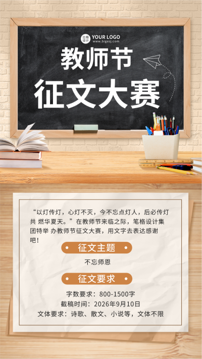 教师节征文比赛手机海报 模板ID:38209