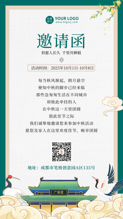 中秋节邀请函手机海报 模板ID:38211