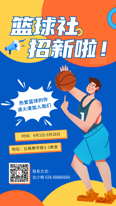 篮球社团招新模板海报 模板ID:38212