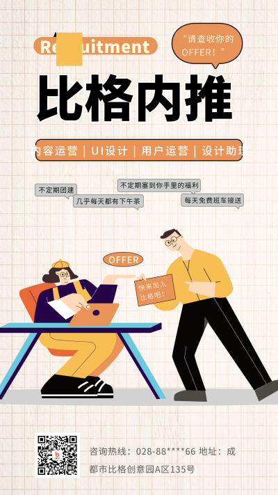 内推招聘会创意扁平手机海报 模板ID：38215
