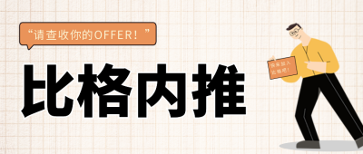 内推招聘会创意扁平公众号首图 模板ID：38217
