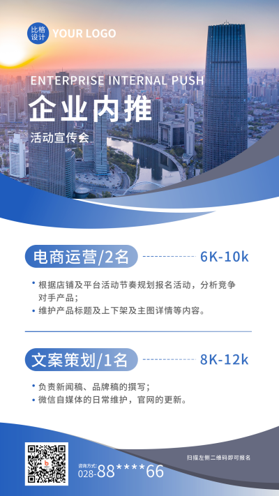 蓝色商务风企业内推人才招聘手机海报 模板ID:38219
