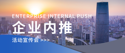 蓝色商务风企业内推人才招聘公众号首图 模板ID：38220