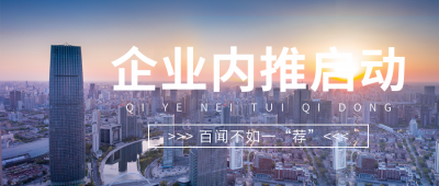 蓝色商务风企业内推公众号首图 模板ID：38221
