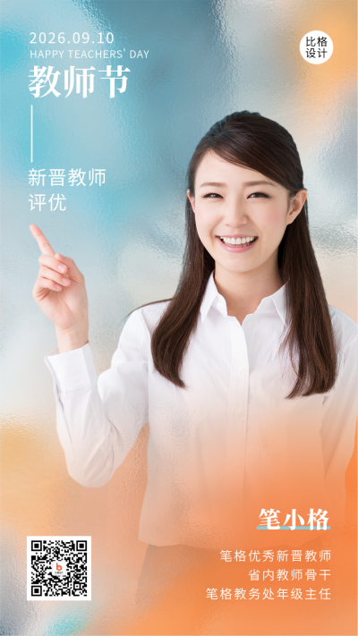 教师节实景人物表彰手机海报 模板ID：38231