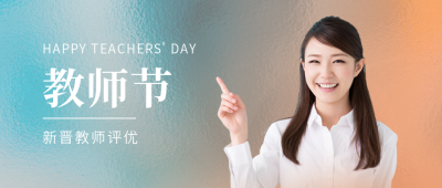 教师节实景人物表彰公众号首图 模板ID：38234