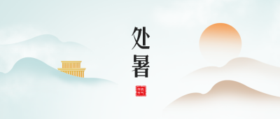 处暑节气公众号封面首图 模板ID:38238