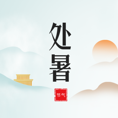 处暑节气公众号封面次图 模板ID:38239