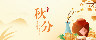 秋分节气公众号封面首图 模板ID：38240
