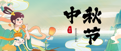 中秋节茶饮营销活动公众号首图 模板ID：38251