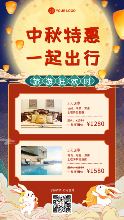 中秋节旅游活动营销手机海报 模板ID：38253