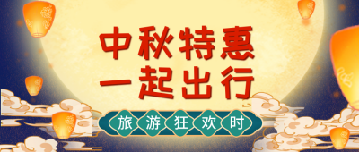 中秋节旅游活动营销公众号首图 模板ID：38255