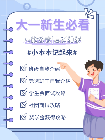 开学季新生攻略指南小红书封面 模板ID:38258