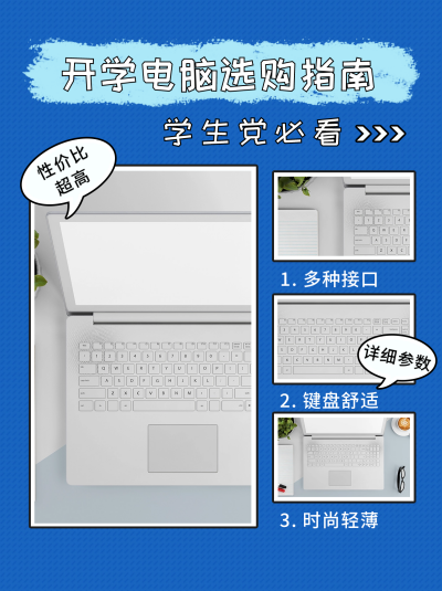 九月开学季学生电脑选购指南小红书封面 模板ID:38259