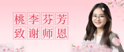 教师节感恩教师公众号封面首图 模板ID：38262