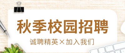 清新秋季校园招聘活动宣传公众号封面首图 模板ID：38275