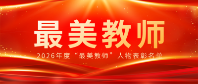 教师节红色表彰公众号首图 模板ID:38282