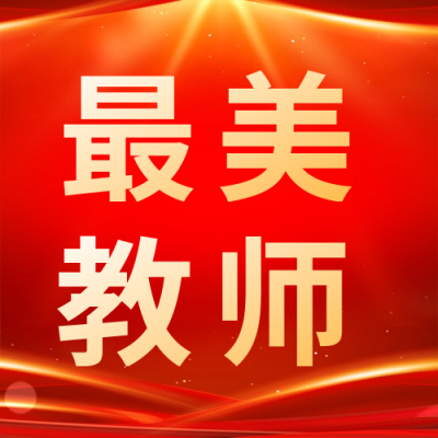 教师节红色表彰公众号次图 模板ID：38283