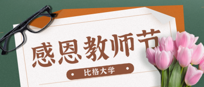 教师节感谢信祝福宣传首图 模板ID:38306