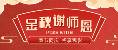 中秋节教师节同庆感谢师恩公众号封面首图 模板ID：38307