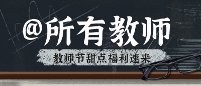 教师节甜品促销优惠福利封面首图 模板ID:38310