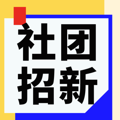大学开学社团招新封面次图 模板ID:38316
