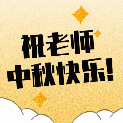 中秋节教师节祝福趣味宣传封面次图 模板ID:38320
