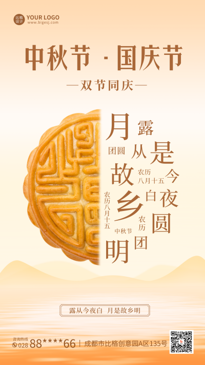 中秋国庆双节同庆月饼促销手机海报 模板ID:38321