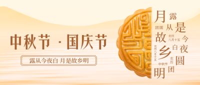 中秋国庆双节同庆月饼促销公众号封面首图 模板ID：38322
