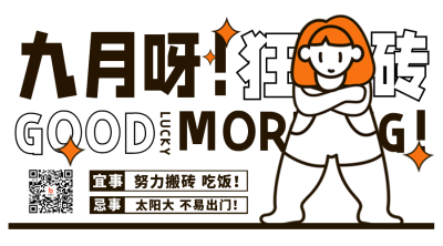 九月你好问候语上班族趣味文案二维码 模板ID：38348