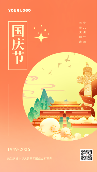 橙色国庆节节日手机海报 模板ID:38373