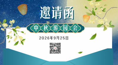 邀请函中秋节宣传二维码 模板ID:38380