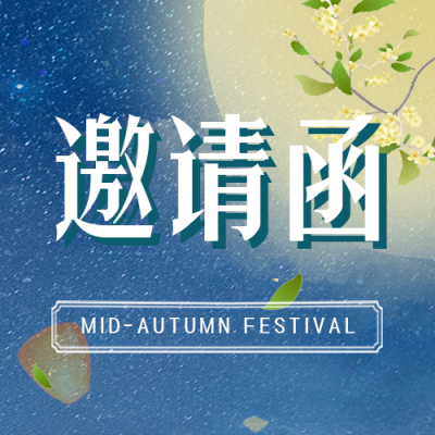 邀请函中秋节宣传封面次图 模板ID:38382