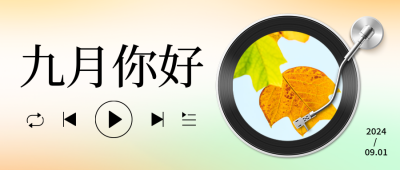 九月你好月初问候公众号封面首图 模板ID：38385