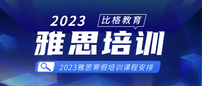雅思培训课程宣传公众号首图 模板ID：38391