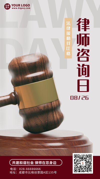 律师咨询日宣传科普手机海报 模板ID:38396