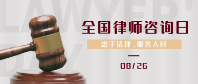 律师咨询日宣传科普封面首图 模板ID：38397