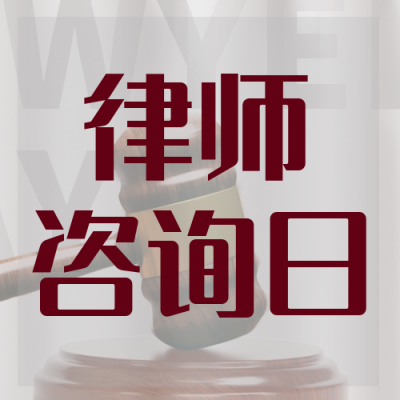 律师咨询日宣传科普封面次图 模板ID：38399