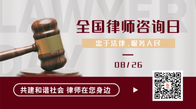 律师咨询日宣传科普二维码 模板ID：38401